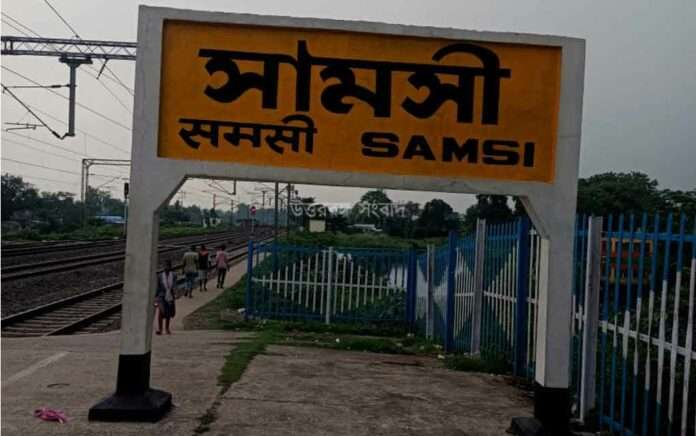 Samsi, selected as Amrit Bharat Station